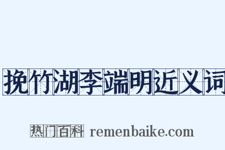 挽竹湖李端明近义词是什么意思的图片